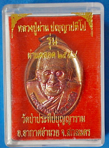 เหรียญ หลวงปู่ผ่าน ปัญญาปทีโป รุ่น ผ่านตลอด (ย้อนยุค)  2558 เนื้อทองแดง หายาก (เคาะเดียว)