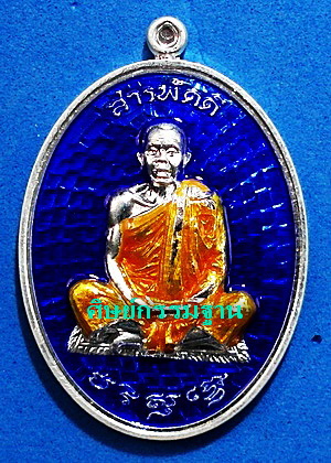  สุดยอด เหรียญ ลพ.คูณ ปริสุทโธ รุ่น สารพัดดี เนื้อเงินลงยาสีน้ำเงิน ปี 57 สวยแชมป์(เคาะเดียว)