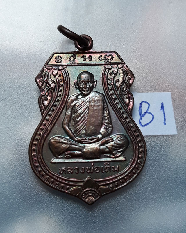 เหรียญเสมา หลวงพ่อเดิม ปี 2529 หลวงพ่อเปรื่อง ปลุกเสก