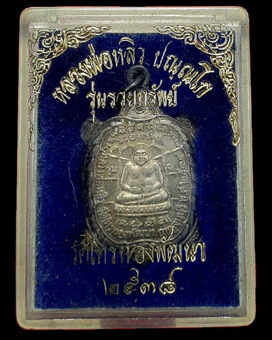 เหรียญพญาเต่า หลวงปู่หลิว รุ่นรวยทรัพย์ เนื้อเงิน สร้างน้อย ออกปี2538 สวยกริ๊บ โค๊ตชัด