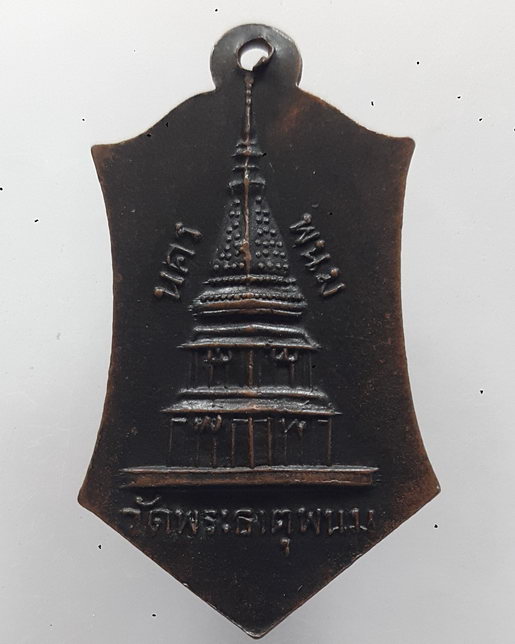 " เหรียญ พระครูสีลาภิรัตน์ หลวงพ่อหมี วัดพระธาตุพนม จ.นครพนม ปี 2515 "