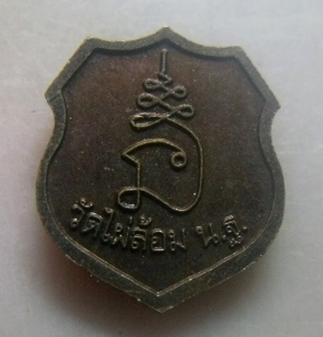 **วัดใจ**เหรียญหน้าโล่ห์เล็ก หลวงพ่อพูล วัดไผ่ล้อม จ.นครปฐม**ตอกโค้ด สวยๆ 