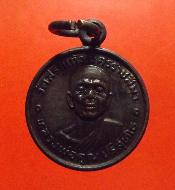 เหรียญรุ่น3แจกแม่ครัว หลวงพ่อคูณ ปริสุทโธ ปี2520