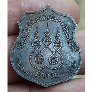 เหรียญอาร์ม หลวงปู่ทวด วัดดอน