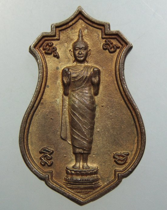 ๒๐ เหรียญหล่อพระปางห้ามสมุทร