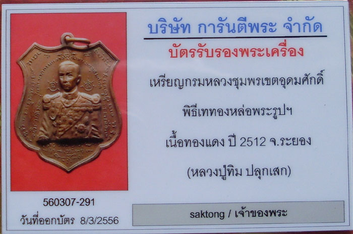 บัตรรับประกันพระแท้