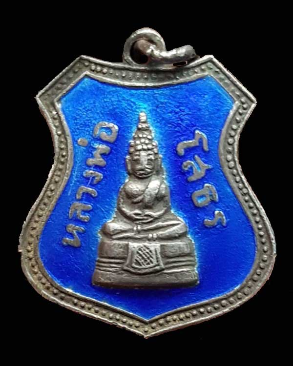 เหรียญอาร์มหลวงพ่อโสธร พิมพ์ผ้าทิพย์มีตาราง เนื้อเงินลงยาสีน้ำเงิน ปี 08