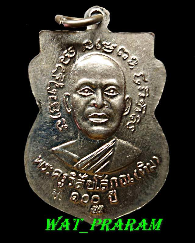 "เหรียญเสมาหลวงพ่อทวด เนื้ออัลปาก้า รุ่นเสาร์ 5 มหามงคล 100 ปี พระอาจารย์ ทิม ปี 2555."