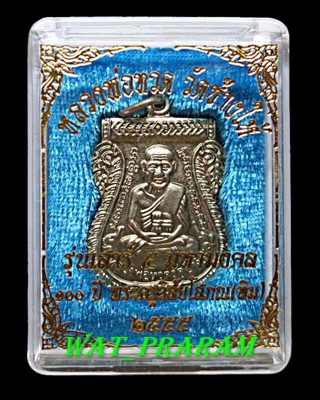 "เหรียญเสมาหลวงพ่อทวด เนื้ออัลปาก้า รุ่นเสาร์ 5 มหามงคล 100 ปี พระอาจารย์ ทิม ปี 2555."
