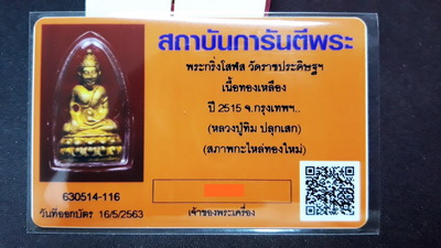 บัตรรับประกันพระแท้