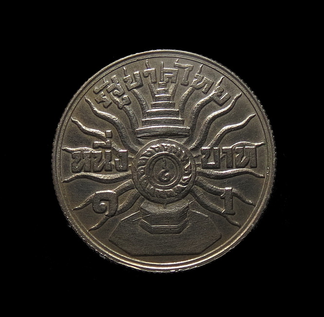 เหรียญที่ระลึกหายาก เหรียญ 1 บาท ร.9 พระชนมายุครบ 3 รอบ ปี 2506 เหรียญดีๆ น่าสะสม