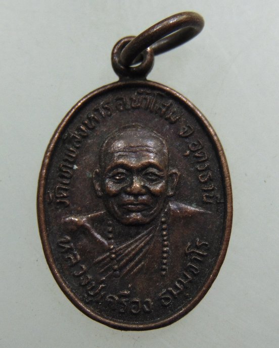 ๒๐ เหรียญเม็ดแตงหลวงปู่เครื่อง วัดเทพสิงหาร จ อุดรธานี