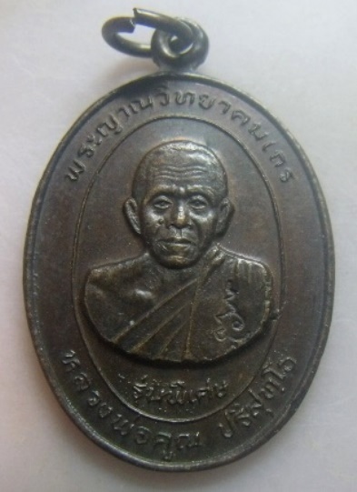 **วัดใจ**เหรียญหลวงพ่อคูณ วัดบ้านไร่ รุ่นพิเศษ ปลอดทุกข์ ปลอดภัย คูณลาภ จ.นครราชสีมา ปี๒๕๓๖**ตอกโค้ด
