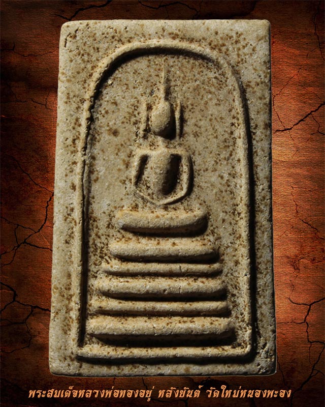 พระสมเด็จหลวงพ่อทองอยู่ หลังยันต์ วัดใหม่หนองพะอง
