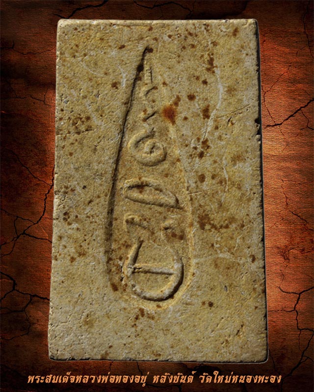 พระสมเด็จหลวงพ่อทองอยู่ หลังยันต์ วัดใหม่หนองพะอง