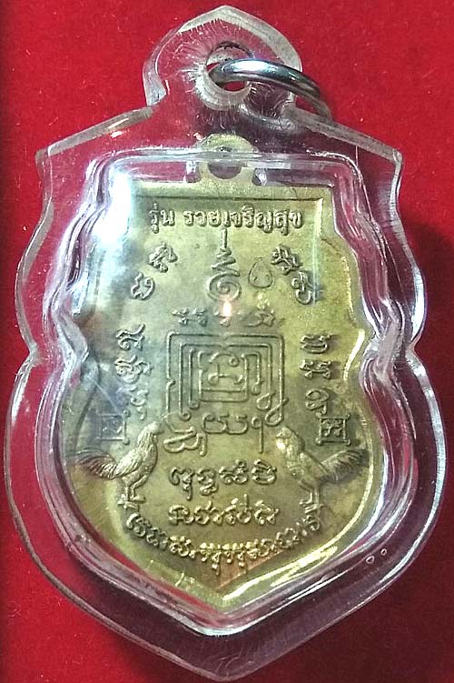 เหรียญรวยเจริญสุข พศ.2557 เนื้อทองฝาบาตร ลพ.รวย วัดตะโก อยุธยา