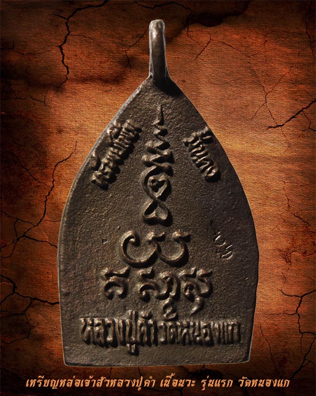 เหรียญเจ้าสัวหลวงปู่คำ เนื้อนวะ รุ่นแรก วัดหนองแก ปี 2534