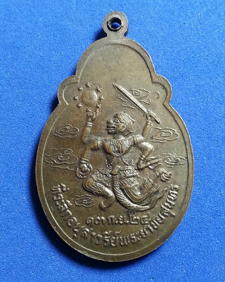 เหรียญพระยาชัยสมุทร (เจ้าโสมพะมิตร) ปี24 จ.กาฬสินธุ์