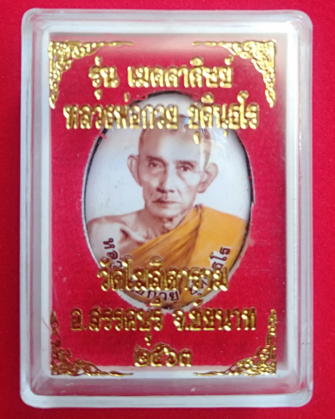 ล็อกเก็ตขนาดกลาง หลวงพ่อกวย วัดโฆสิตาราม รุ่นเมตตาศิษย์ ปี2563