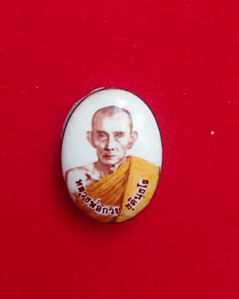 ล็อกเก็ตขนาดเล็ก หลวงพ่อกวย วัดโฆสิตาราม รุ่นเมตตาศิษย์ ปี2563