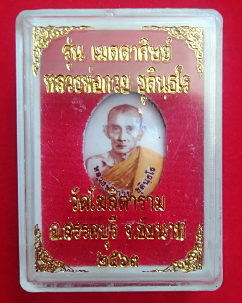 ล็อกเก็ตขนาดเล็ก หลวงพ่อกวย วัดโฆสิตาราม รุ่นเมตตาศิษย์ ปี2563