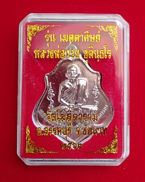 1.เหรียญโล่ห์หลังหนุมาน หลวงพ่อกวย วัดโฆสิตาราม เนื้ออัลปาก้า รุ่นเมตตาศิษย์ ปี2563