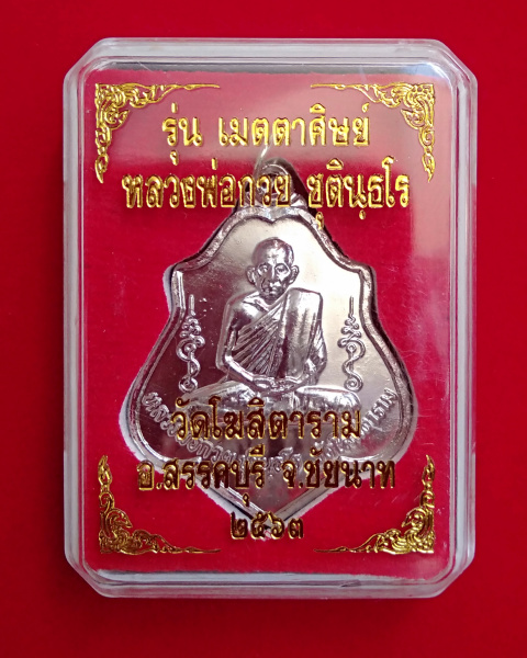 2.เหรียญโล่ห์หลังหนุมาน หลวงพ่อกวย วัดโฆสิตาราม เนื้ออัลปาก้า รุ่นเมตตาศิษย์ ปี2563