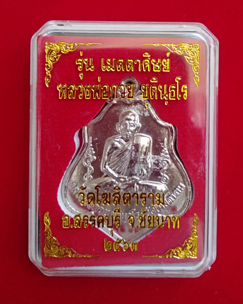 3.เหรียญโล่ห์หลังหนุมาน หลวงพ่อกวย วัดโฆสิตาราม เนื้ออัลปาก้า รุ่นเมตตาศิษย์ ปี2563