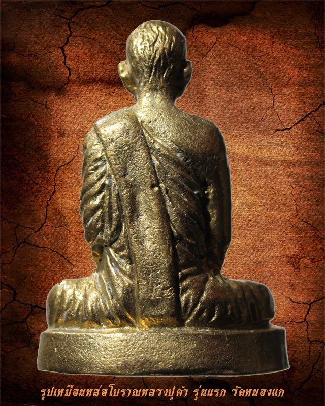 รูปเหมือนหล่อโบราณหลวงปู่คำ รุ่นแรก วัดหนองแก ปี 2529