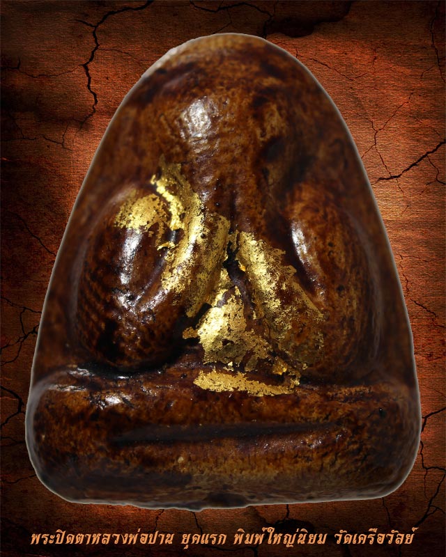 พระปิดตาหลวงพ่อปานหลังแบบ ยุคแรก พิมพ์ใหญ่นิยม เนื้อผงจุ่มรักแดง วัดเครือวัลย์ 