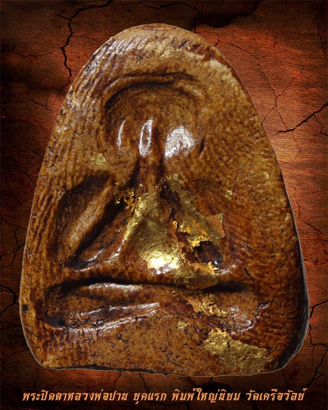 พระปิดตาหลวงพ่อปานหลังแบบ ยุคแรก พิมพ์ใหญ่นิยม เนื้อผงจุ่มรักแดง วัดเครือวัลย์ 