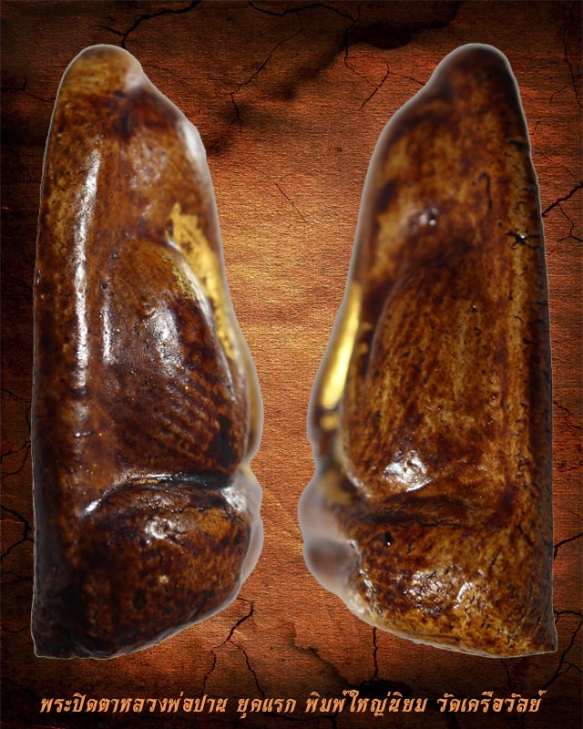 พระปิดตาหลวงพ่อปานหลังแบบ ยุคแรก พิมพ์ใหญ่นิยม เนื้อผงจุ่มรักแดง วัดเครือวัลย์ 