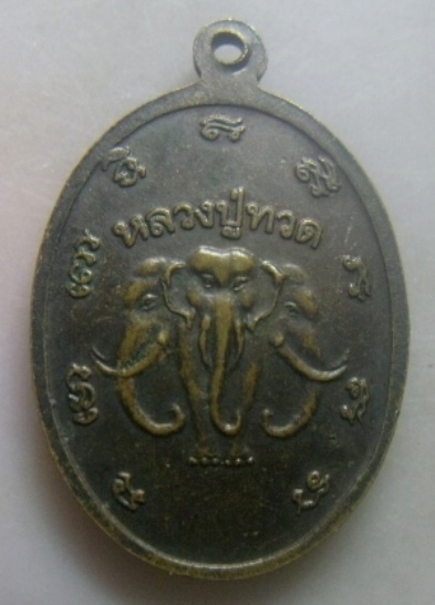 **วัดใจ**เหรียญหลวงปู่ทวด วัดช้างให้ หลังช้างสามเศียร ปี ๒๕๓๖**สวยๆ