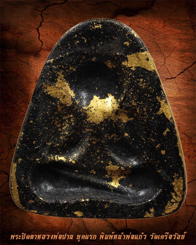  พระปิดตาหลวงพ่อปานหลังแบบ ยุคแรก พิมพ์หน้าพ่อแก้ว วัดเครือวัลย์