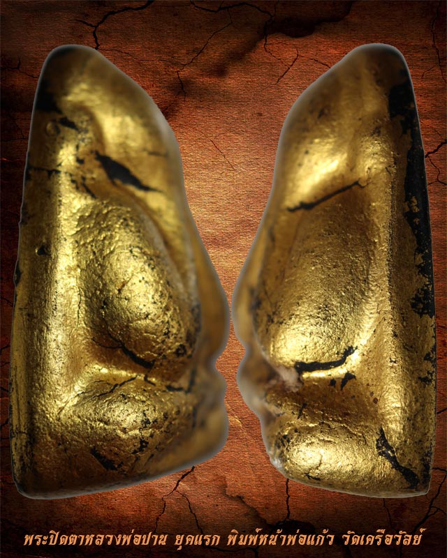  พระปิดตาหลวงพ่อปานหลังแบบ ยุคแรก พิมพ์หน้าพ่อแก้ว วัดเครือวัลย์