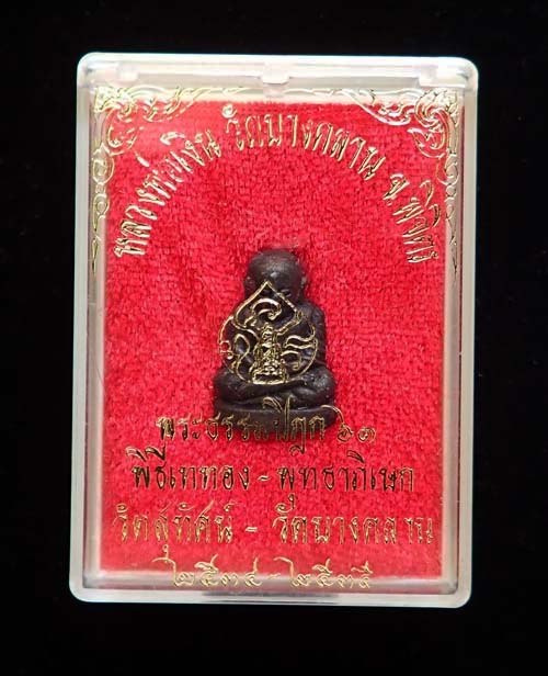 รูปหล่อหลวงพ่อเงิน บางคลาน พิมพ์เล็ก รุ่นพระธรรมปิฎก ๖๑ เนื้อนวโลหะกลับดำ ปี 2535 สวยและหายาก