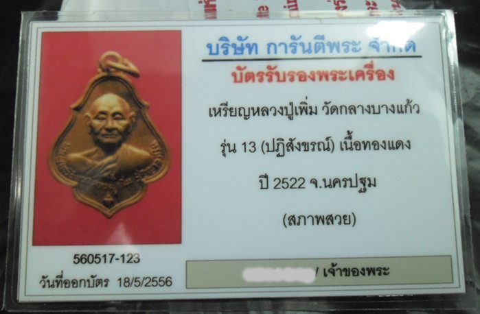 บัตรรับประกันพระแท้