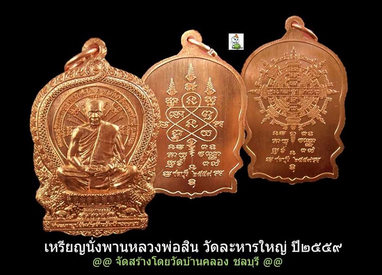 เหรียญนั่งพาน หลวงพ่อสิน สร้างโดย วัดบ้านคลอง จ.ชลบุรี หลังยันต์ดวง เนื้อทองแดง 2 เหรียญ