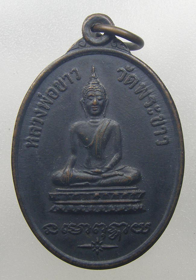 เหรียญรุ่น 2 หลวงปู่ทิม วัดพระขาว อยุธยา ปี 2519