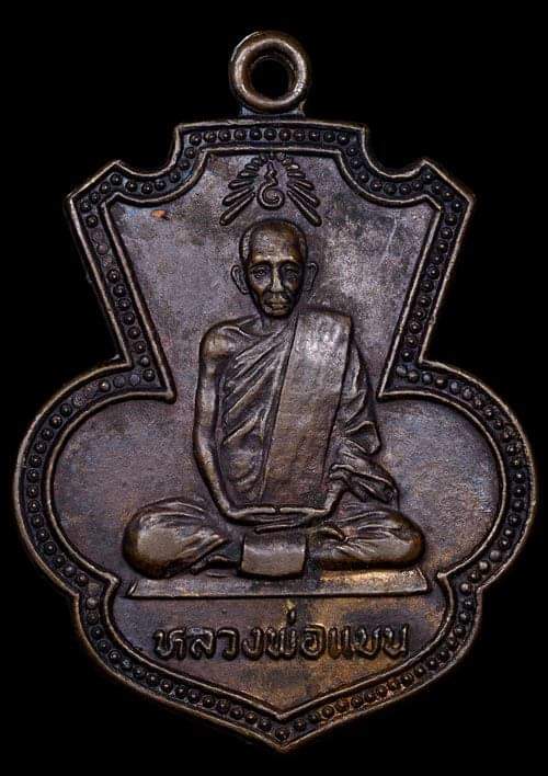 ถูกสุด สะดุดใจ...เหรียญหลวงพ่อแบน วัดท่าเตียน จ.สุพรรณบุรี ปี 2522 เนื้อทองแดง ลพ.กวยปลุกเสก