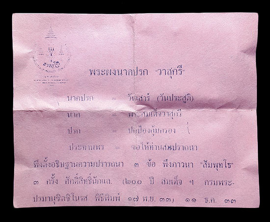 พระผงนาคปรกวาสุกรี 200 ปี สมเด็จพระมหาสมณเจ้า กรมพระปรมานุชิตชิโนรส ปี33 หลวงพ่อฤาษีลิงดำปลุกเสก 
