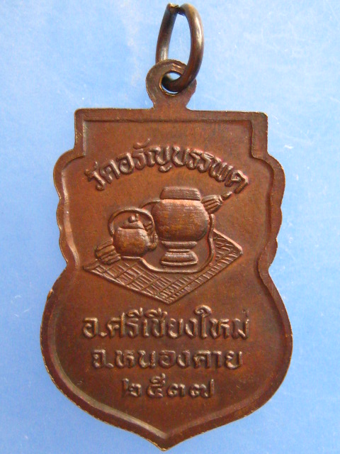 เหรียญหลวงปู่เหรียญ วัดอรัญญบรรพต ปี2537