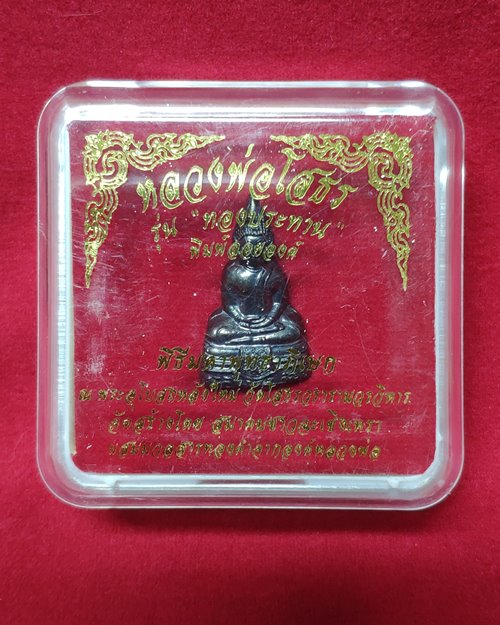 รูปหล่อหลวงพ่อโสธร พิมพ์ลอยองค์ รุ่นทองประทาน เนื้อโลหะผสม ปี2550