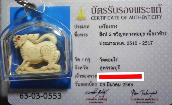 บัตรรับประกันพระแท้