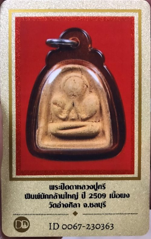 บัตรรับประกันพระแท้