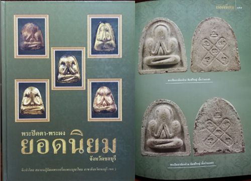 พระปิดตาหลวงปู่ศรี วัดอ่างศิลา เนื้อผงว่านเกสร พิมพ์นักกล้ามใหญ่ ปี 2509 +ใบรับรอง