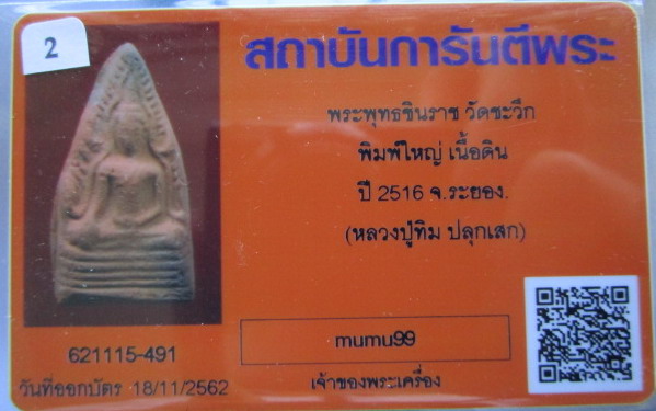 บัตรรับประกันพระแท้