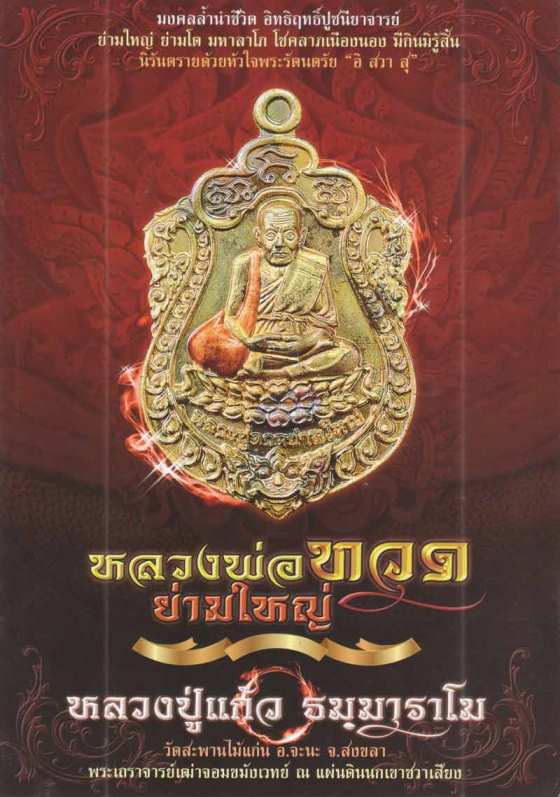**วัดใจ**เหรียญหลวงพ่อทวดย่ามใหญ่ หลวงปู่แก้ว ธมฺมาฐาโม วัดสะพานไม้แก่น จ,สงขลา**สวยๆ