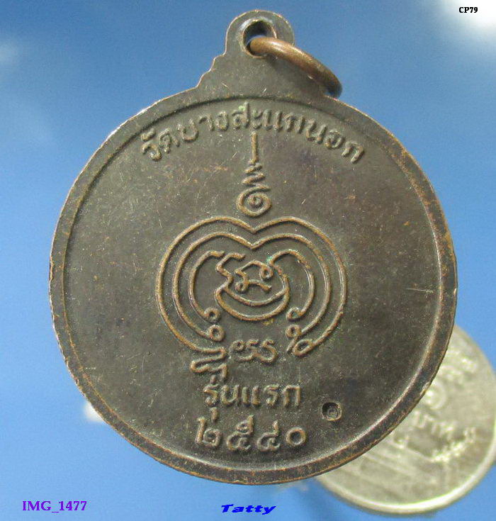 หลวงปู่ฟัก วัดบางสะแกนอก รุ่นแรก ปี2540 
