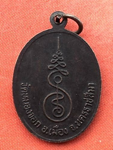 เริ่ม 10 บาท กับ  เหรียญหลวงพ่อดี จ.นครราชสีมา …Z49